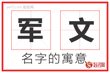 军文的名字含义