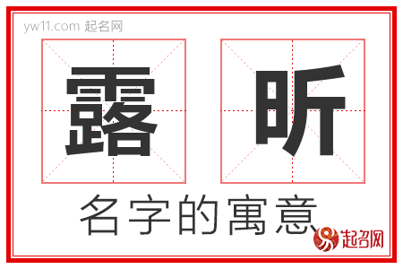 露昕的名字含义