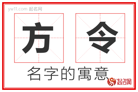 方令的名字寓意