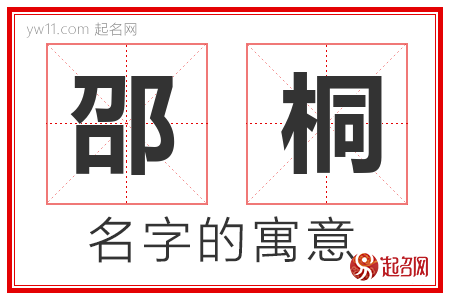 邵桐的名字含义