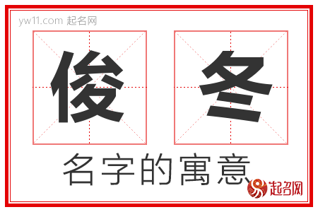 俊冬的名字含义