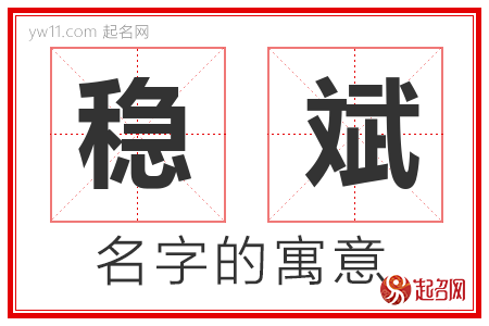 稳斌的名字含义