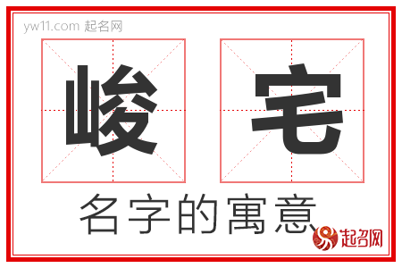 峻宅的名字含义