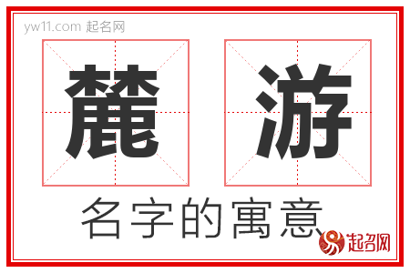 麓游的名字含义