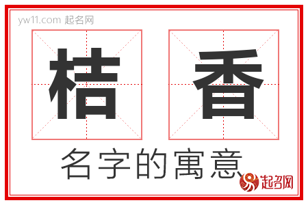 桔香的名字解释