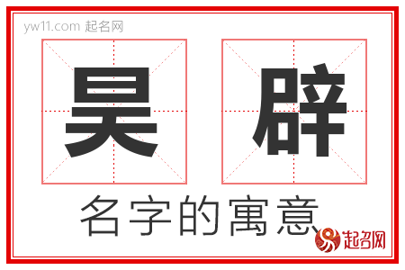 昊辟的名字含义