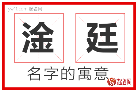 淦廷的名字含义