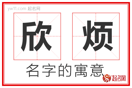 欣烦的名字含义