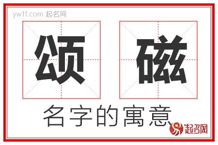 颂磁的名字含义