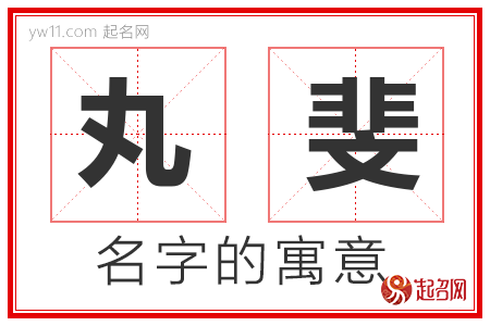 丸斐的名字解释