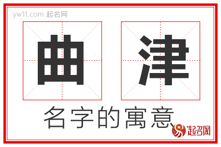 曲津的名字寓意