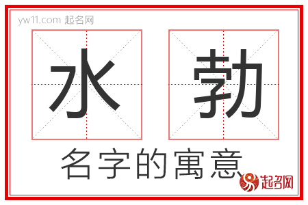 水勃的名字含义