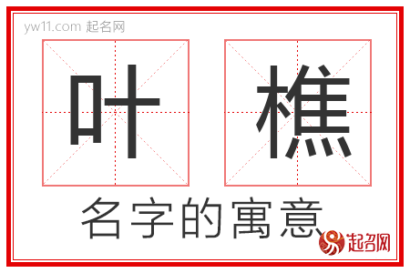 叶樵的名字解释