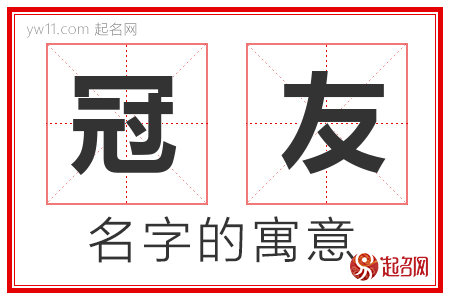 冠友的名字解释