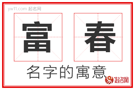 富春的名字解释