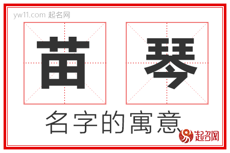 苗琴的名字含义