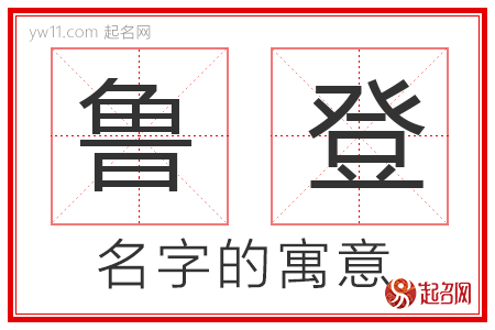 鲁登的名字解释