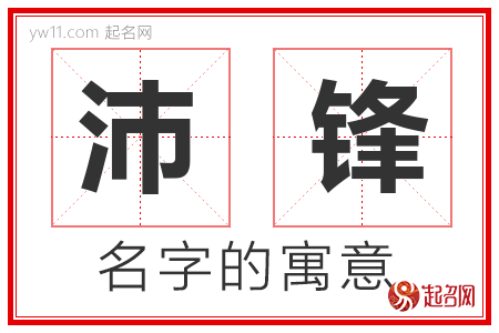 沛锋的名字解释