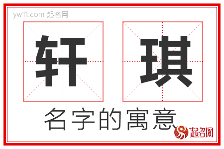 轩琪的名字含义