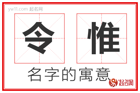 令惟的名字解释