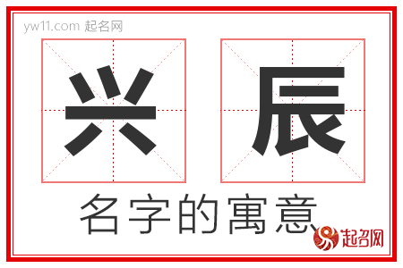 兴辰的名字含义