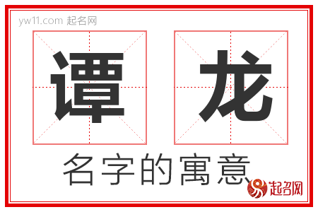 谭龙的名字含义