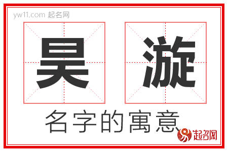 昊漩的名字含义