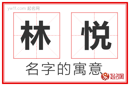 林悦的名字解释