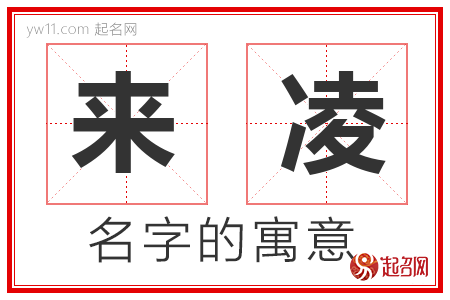 来凌的名字含义