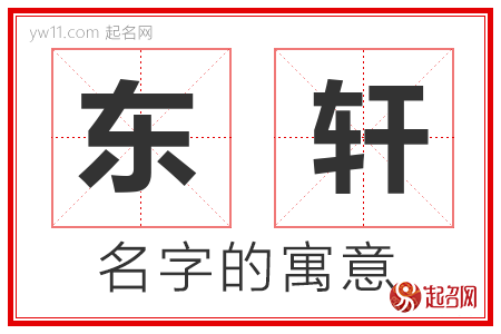 东轩的名字解释