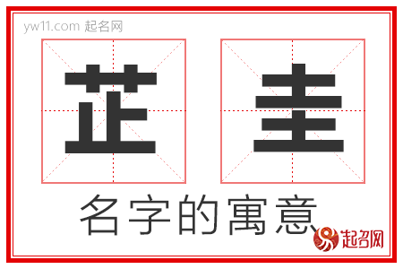 芷圭的名字解释