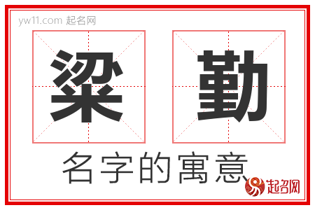 粱勤的名字寓意