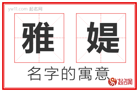 雅媞的名字含义