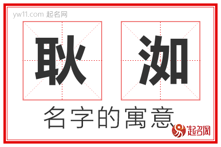 耿洳的名字含义