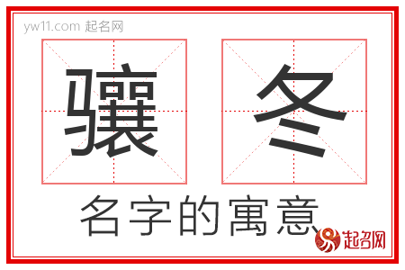 骧冬的名字含义