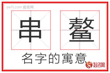 串鳌的名字含义