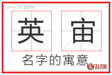 英宙的名字寓意