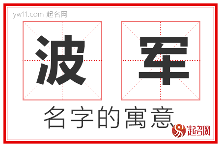 波军的名字含义