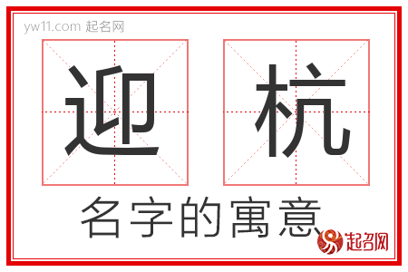 迎杭的名字含义