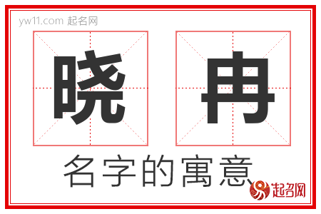 晓冉的名字解释