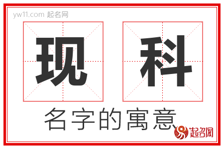 现科的名字含义