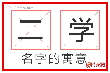 二学的名字含义