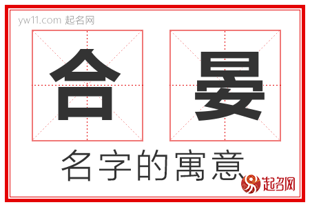 合晏的名字含义