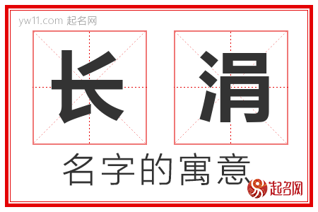 长涓的名字解释