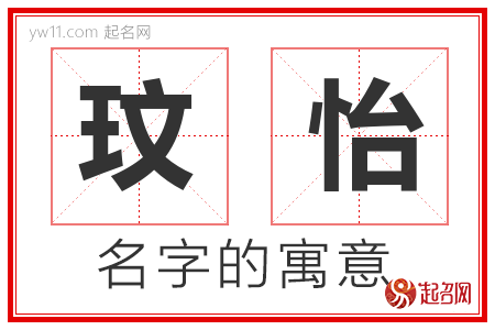 玟怡的名字含义