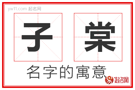 子棠的名字含义