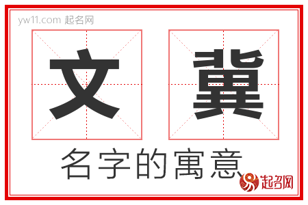 文冀的名字寓意