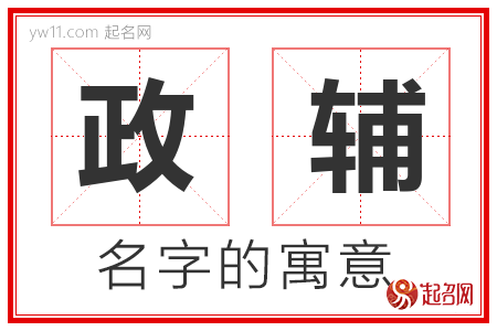 政辅的名字含义