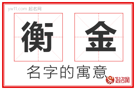 衡金的名字含义