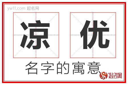 凉优的名字含义